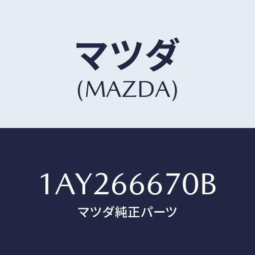 マツダ(MAZDA) コントローラー パワーステアリング/OEMスズキ車/PWスイッチ/マツダ純正部品/1AY266670B(1AY2-66-670B)