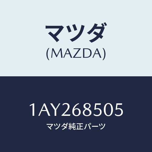 マツダ(MAZDA) ブラケツト ドアートリム/OEMスズキ車/トリム/マツダ純正部品/1AY268505(1AY2-68-505)
