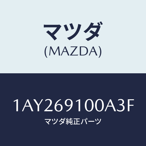 マツダ(MAZDA) ミラーセツト（Ｒ） リヤービユー/OEMスズキ車/ドアーミラー/マツダ純正部品/1AY269100A3F(1AY2-69-100A3)