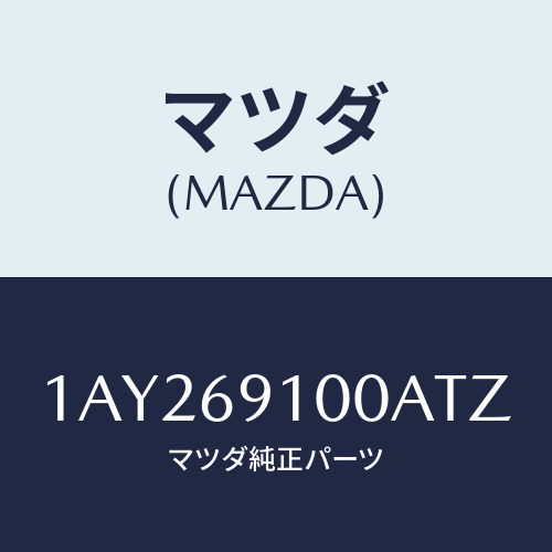 マツダ(MAZDA) ミラーセツト（Ｒ） リヤービユー/OEMスズキ車/ドアーミラー/マツダ純正部品/1AY269100ATZ(1AY2-69-100AT)