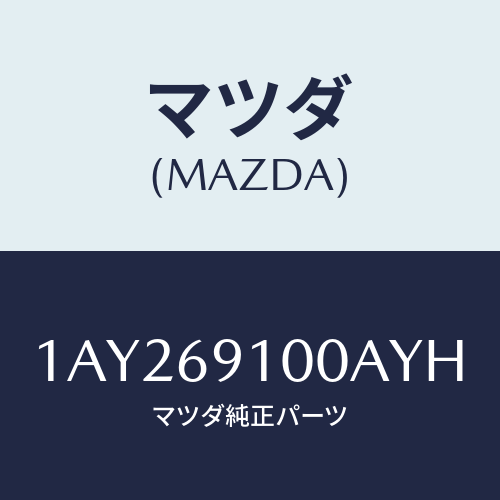 マツダ(MAZDA) ミラーセツト（Ｒ） リヤービユー/OEMスズキ車/ドアーミラー/マツダ純正部品/1AY269100AYH(1AY2-69-100AY)