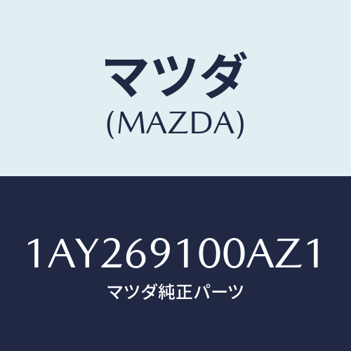 マツダ(MAZDA) ミラーセツト（Ｒ） リヤービユー/OEMスズキ車/ドアーミラー/マツダ純正部品/1AY269100AZ1(1AY2-69-100AZ)