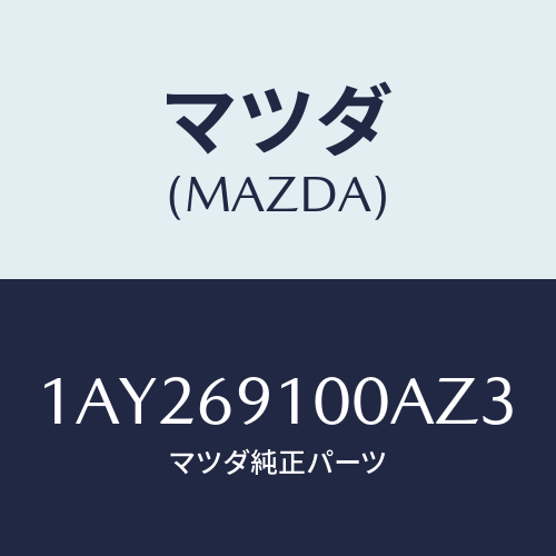 マツダ(MAZDA) ミラーセツト（Ｒ） リヤービユー/OEMスズキ車/ドアーミラー/マツダ純正部品/1AY269100AZ3(1AY2-69-100AZ)