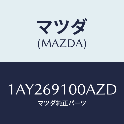 マツダ(MAZDA) ミラーセツト（Ｒ） リヤービユー/OEMスズキ車/ドアーミラー/マツダ純正部品/1AY269100AZD(1AY2-69-100AZ)