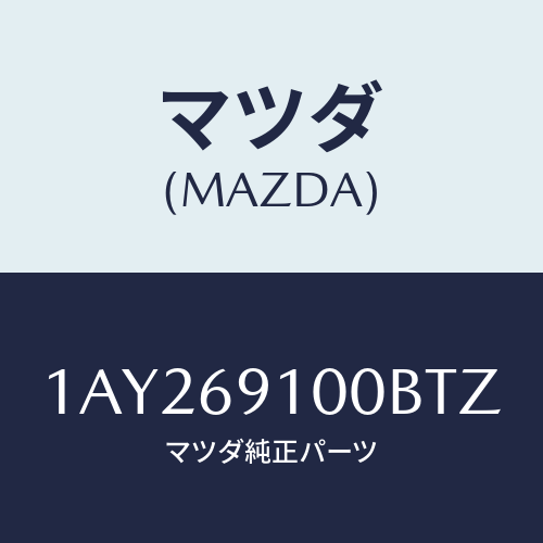 マツダ(MAZDA) ミラーセツト（Ｒ） リヤービユー/OEMスズキ車/ドアーミラー/マツダ純正部品/1AY269100BTZ(1AY2-69-100BT)