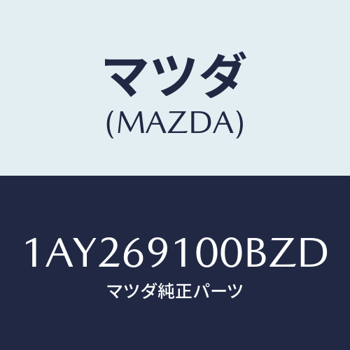 マツダ(MAZDA) ミラーセツト（Ｒ） リヤービユー/OEMスズキ車/ドアーミラー/マツダ純正部品/1AY269100BZD(1AY2-69-100BZ)