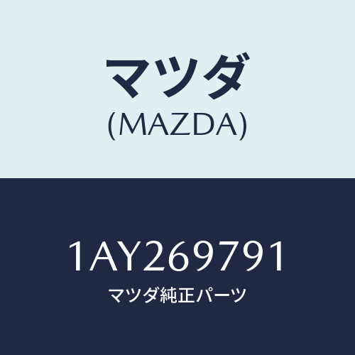 マツダ(MAZDA) ワイヤー アース/OEMスズキ車/ドアーミラー/マツダ純正部品/1AY269791(1AY2-69-791)