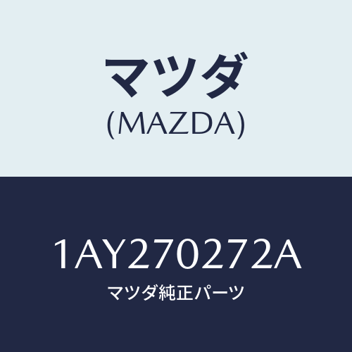 マツダ(MAZDA) シル（Ｒ） アウターリヤーサイド/OEMスズキ車/リアフェンダー/マツダ純正部品/1AY270272A(1AY2-70-272A)