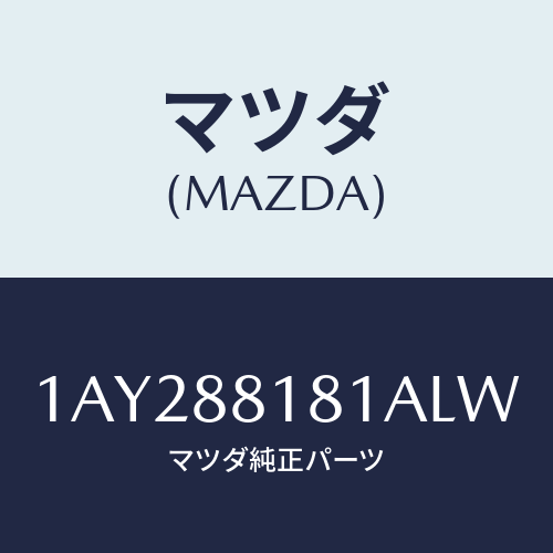 マツダ(MAZDA) トリム（Ｌ） シートバツク/OEMスズキ車/複数個所使用/マツダ純正部品/1AY288181ALW(1AY2-88-181AL)