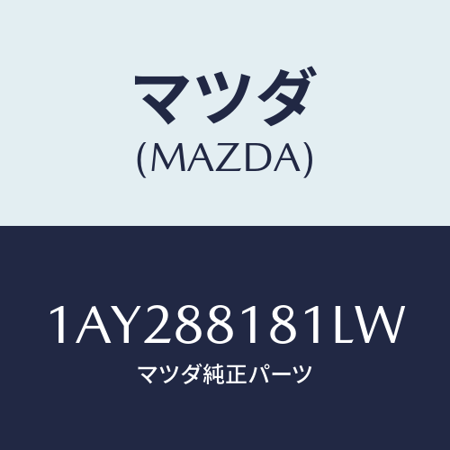 マツダ(MAZDA) トリム（Ｌ） シートバツク/OEMスズキ車/複数個所使用/マツダ純正部品/1AY288181LW(1AY2-88-181LW)