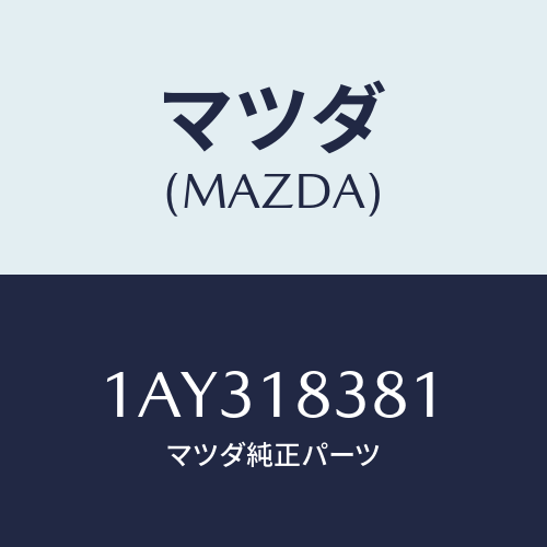 マツダ(MAZDA) Ｖベルト オルタネータ/OEMスズキ車/エレクトリカル/マツダ純正部品/1AY318381(1AY3-18-381)