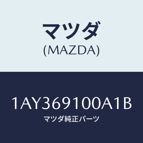 マツダ(MAZDA) ミラーセツト（Ｒ） リヤービユー/OEMスズキ車/ドアーミラー/マツダ純正部品/1AY369100A1B(1AY3-69-100A1)