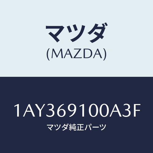 マツダ(MAZDA) ミラーセツト（Ｒ） リヤービユー/OEMスズキ車/ドアーミラー/マツダ純正部品/1AY369100A3F(1AY3-69-100A3)