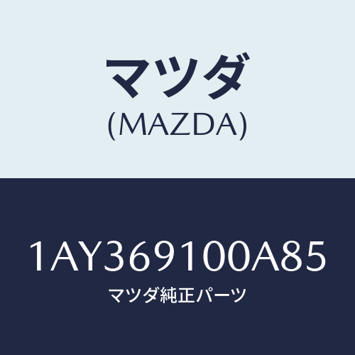 マツダ(MAZDA) ミラーセツト（Ｒ） リヤービユー/OEMスズキ車/ドアーミラー/マツダ純正部品/1AY369100A85(1AY3-69-100A8)