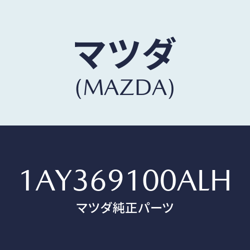 マツダ(MAZDA) ミラーセツト（Ｒ） リヤービユー/OEMスズキ車/ドアーミラー/マツダ純正部品/1AY369100ALH(1AY3-69-100AL)