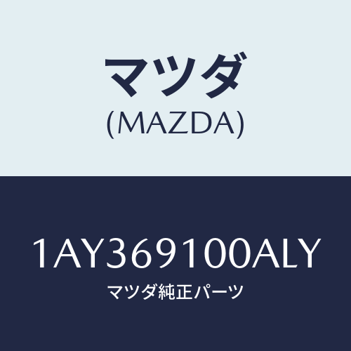 マツダ(MAZDA) ミラーセツト（Ｒ） リヤービユー/OEMスズキ車/ドアーミラー/マツダ純正部品/1AY369100ALY(1AY3-69-100AL)