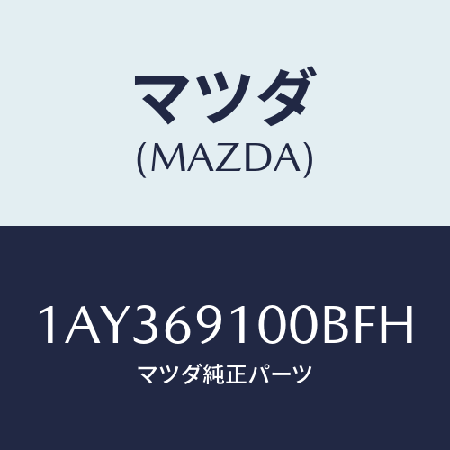 マツダ(MAZDA) ミラーセツト（Ｒ） リヤービユー/OEMスズキ車/ドアーミラー/マツダ純正部品/1AY369100BFH(1AY3-69-100BF)