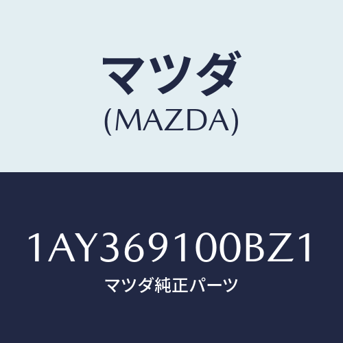 マツダ(MAZDA) ミラーセツト（Ｒ） リヤービユー/OEMスズキ車/ドアーミラー/マツダ純正部品/1AY369100BZ1(1AY3-69-100BZ)