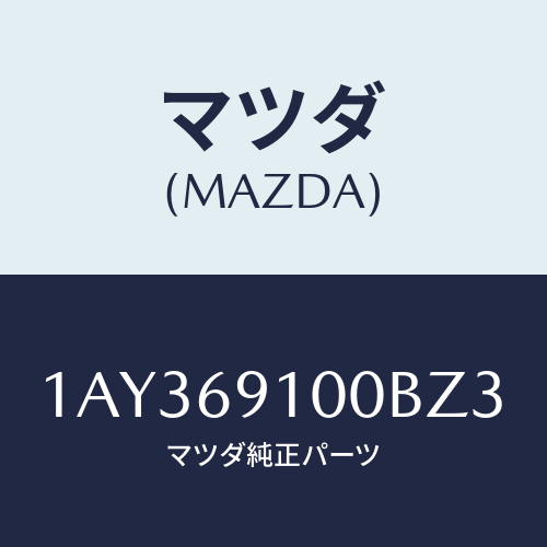 マツダ(MAZDA) ミラーセツト（Ｒ） リヤービユー/OEMスズキ車/ドアーミラー/マツダ純正部品/1AY369100BZ3(1AY3-69-100BZ)