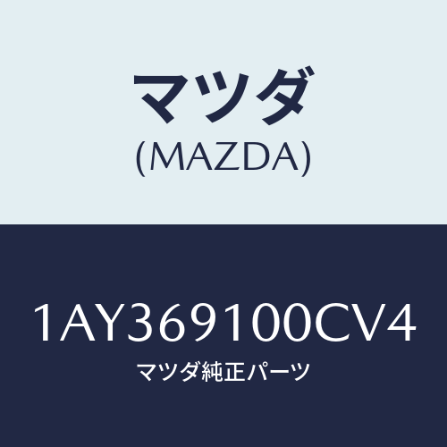 マツダ(MAZDA) ミラーセツト（Ｒ） リヤービユー/OEMスズキ車/ドアーミラー/マツダ純正部品/1AY369100CV4(1AY3-69-100CV)