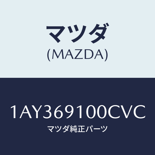 マツダ(MAZDA) ミラーセツト（Ｒ） リヤービユー/OEMスズキ車/ドアーミラー/マツダ純正部品/1AY369100CVC(1AY3-69-100CV)