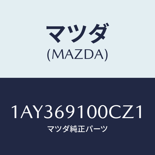 マツダ(MAZDA) ミラーセツト（Ｒ） リヤービユー/OEMスズキ車/ドアーミラー/マツダ純正部品/1AY369100CZ1(1AY3-69-100CZ)