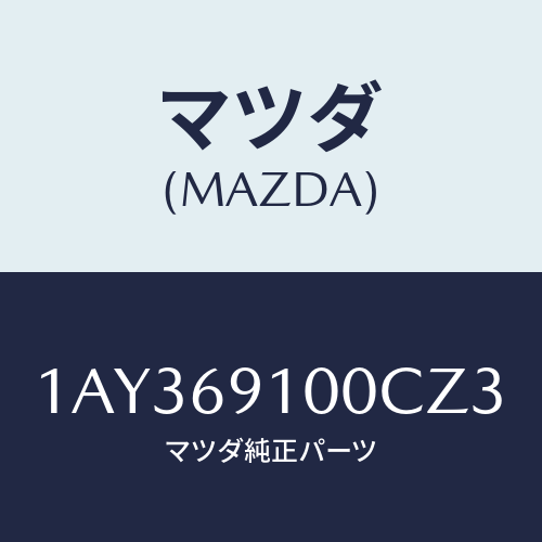 マツダ(MAZDA) ミラーセツト（Ｒ） リヤービユー/OEMスズキ車/ドアーミラー/マツダ純正部品/1AY369100CZ3(1AY3-69-100CZ)