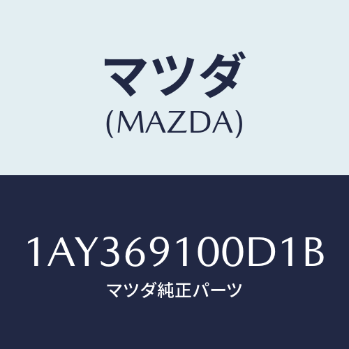 マツダ(MAZDA) ミラーセツト（Ｒ） リヤービユー/OEMスズキ車/ドアーミラー/マツダ純正部品/1AY369100D1B(1AY3-69-100D1)