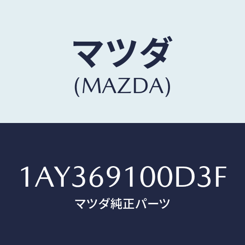 マツダ（MAZDA）ミラー セツト(R) リヤービユー/マツダ純正部品/OEMスズキ車/ドアーミラー/1AY369100D3F(1AY3-69-100D3)