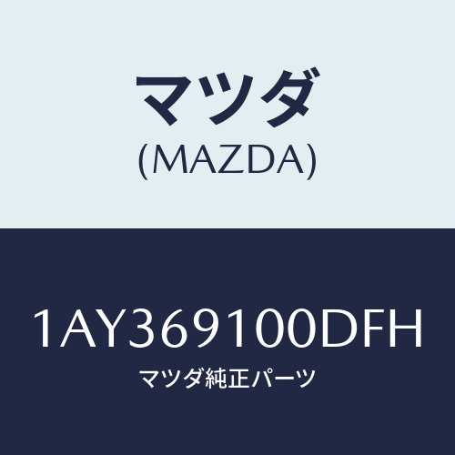 マツダ(MAZDA) ミラーセツト（Ｒ） リヤービユー/OEMスズキ車/ドアーミラー/マツダ純正部品/1AY369100DFH(1AY3-69-100DF)