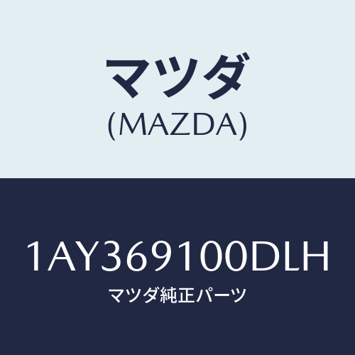 マツダ(MAZDA) ミラーセツト（Ｒ） リヤービユー/OEMスズキ車/ドアーミラー/マツダ純正部品/1AY369100DLH(1AY3-69-100DL)