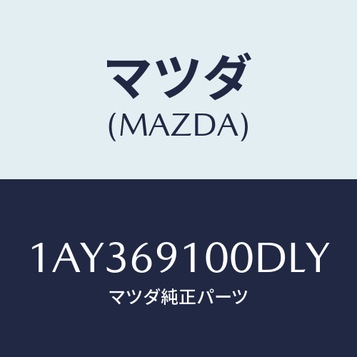 マツダ(MAZDA) ミラーセツト（Ｒ） リヤービユー/OEMスズキ車/ドアーミラー/マツダ純正部品/1AY369100DLY(1AY3-69-100DL)