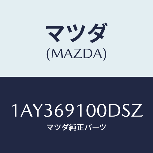 マツダ(MAZDA) ミラーセツト（Ｒ） リヤービユー/OEMスズキ車/ドアーミラー/マツダ純正部品/1AY369100DSZ(1AY3-69-100DS)