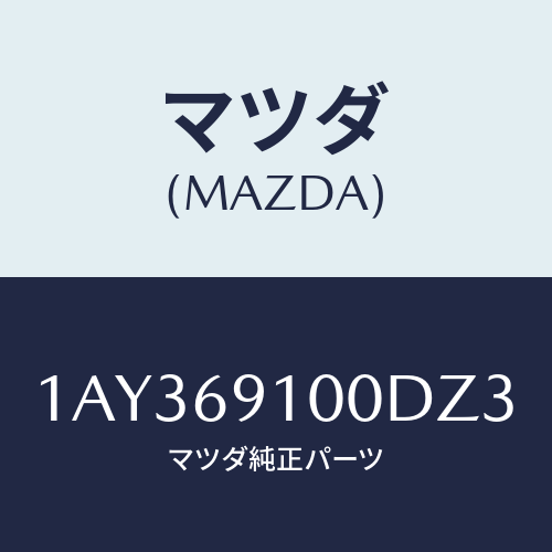 マツダ(MAZDA) ミラーセツト（Ｒ） リヤービユー/OEMスズキ車/ドアーミラー/マツダ純正部品/1AY369100DZ3(1AY3-69-100DZ)