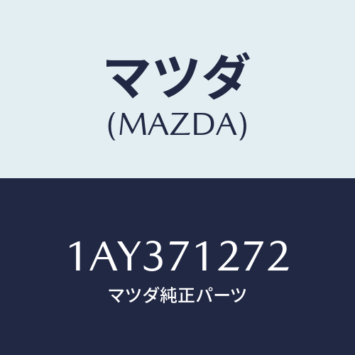 マツダ(MAZDA) シル（Ｌ） アウターリヤーサイド/OEMスズキ車/リアフェンダー/マツダ純正部品/1AY371272(1AY3-71-272)