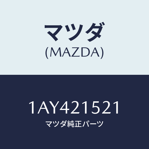 マツダ(MAZDA) ピストン クラツチ/OEMスズキ車/コントロールバルブ/マツダ純正部品/1AY421521(1AY4-21-521)