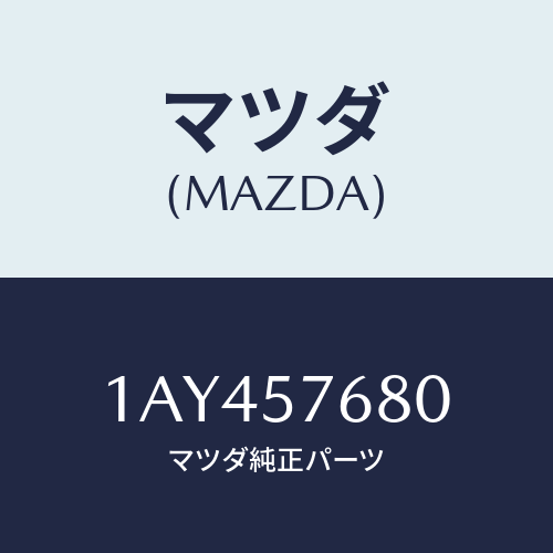 マツダ(MAZDA) ベルト’Ｂ’（Ｌ） フロントシート/OEMスズキ車/シート/マツダ純正部品/1AY457680(1AY4-57-680)