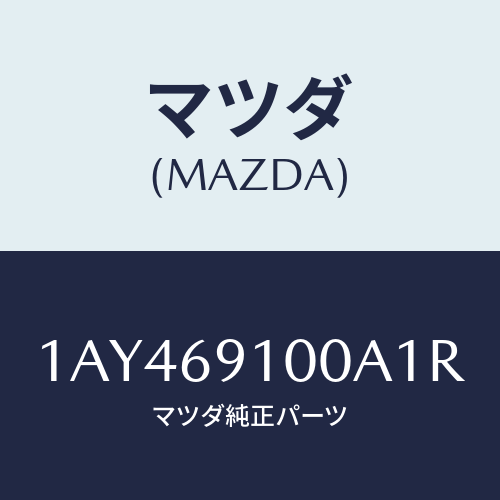 マツダ(MAZDA) ミラーセツト（Ｒ） リヤービユー/OEMスズキ車/ドアーミラー/マツダ純正部品/1AY469100A1R(1AY4-69-100A1)