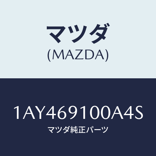 マツダ(MAZDA) ミラーセツト（Ｒ） リヤービユー/OEMスズキ車/ドアーミラー/マツダ純正部品/1AY469100A4S(1AY4-69-100A4)