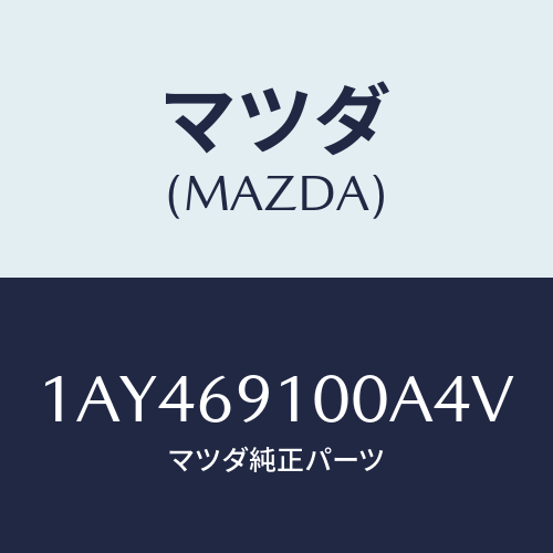 マツダ（MAZDA）ミラー セツト(R) リヤービユー/マツダ純正部品/OEMスズキ車/ドアーミラー/1AY469100A4V(1AY4-69-100A4)