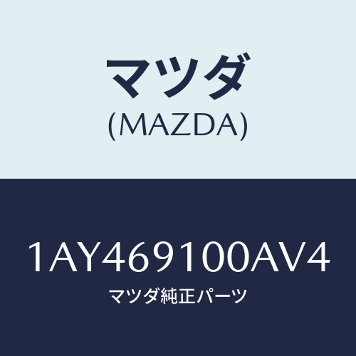 マツダ(MAZDA) ミラーセツト（Ｒ） リヤービユー/OEMスズキ車/ドアーミラー/マツダ純正部品/1AY469100AV4(1AY4-69-100AV)