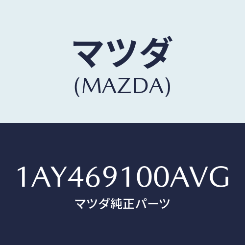 マツダ(MAZDA) ミラーセツト（Ｒ） リヤービユー/OEMスズキ車/ドアーミラー/マツダ純正部品/1AY469100AVG(1AY4-69-100AV)