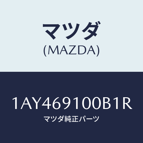 マツダ(MAZDA) ミラーセツト（Ｒ） リヤービユー/OEMスズキ車/ドアーミラー/マツダ純正部品/1AY469100B1R(1AY4-69-100B1)