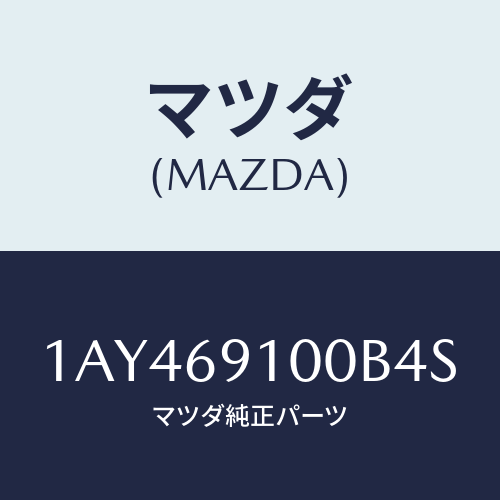 マツダ(MAZDA) ミラーセツト（Ｒ） リヤービユー/OEMスズキ車/ドアーミラー/マツダ純正部品/1AY469100B4S(1AY4-69-100B4)