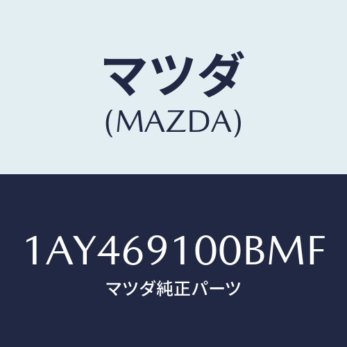 マツダ(MAZDA) ミラーセツト（Ｒ） リヤービユー/OEMスズキ車/ドアーミラー/マツダ純正部品/1AY469100BMF(1AY4-69-100BM)