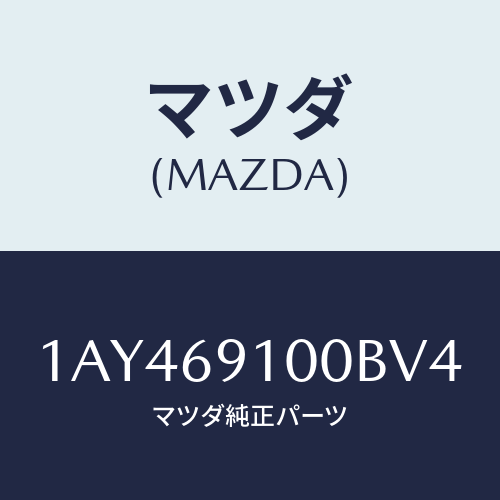 マツダ(MAZDA) ミラーセツト（Ｒ） リヤービユー/OEMスズキ車/ドアーミラー/マツダ純正部品/1AY469100BV4(1AY4-69-100BV)