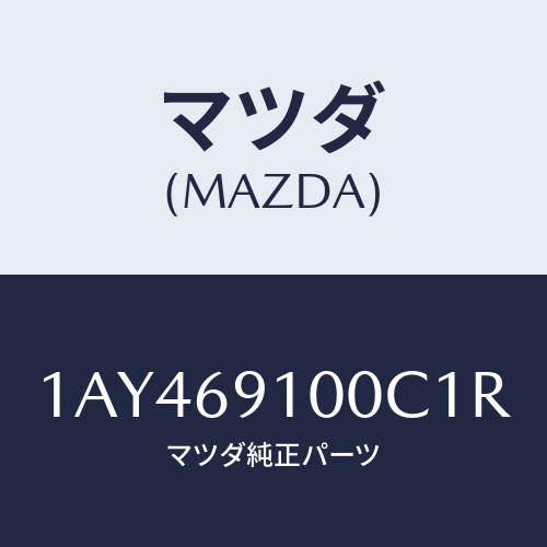 マツダ(MAZDA) ミラーセツト（Ｒ） リヤービユー/OEMスズキ車/ドアーミラー/マツダ純正部品/1AY469100C1R(1AY4-69-100C1)