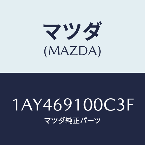 マツダ（MAZDA）ミラー セツト(R) リヤービユー/マツダ純正部品/OEMスズキ車/ドアーミラー/1AY469100C3F(1AY4-69-100C3)