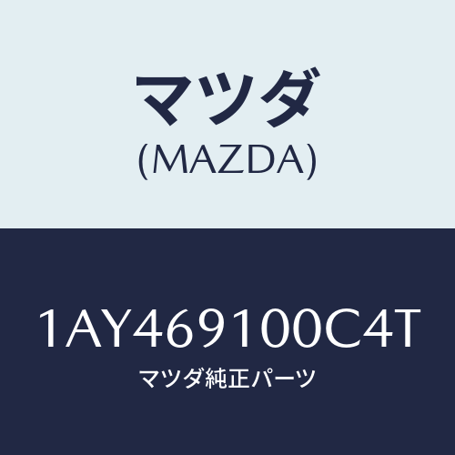 マツダ(MAZDA) ミラーセツト（Ｒ） リヤービユー/OEMスズキ車/ドアーミラー/マツダ純正部品/1AY469100C4T(1AY4-69-100C4)