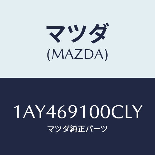 マツダ（MAZDA）ミラー セツト(R) リヤービユー/マツダ純正部品/OEMスズキ車/ドアーミラー/1AY469100CLY(1AY4-69-100CL)